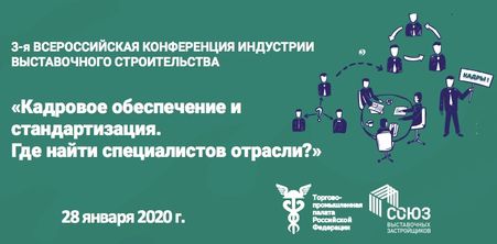 Баннер_Конференция по выставочному строительству_2019.005.jpg